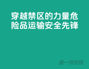 穿越禁区的力量，危险品运输安全先锋