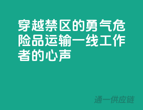 穿越禁区的勇气：危险品运输一线工作者的心声