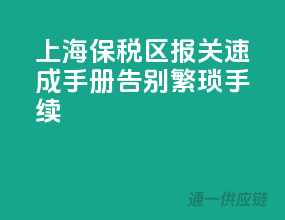 上海保税区报关速成手册，告别繁琐手续
