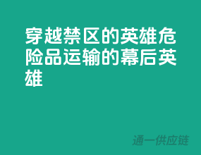 穿越禁区的英雄：危险品运输的幕后英雄