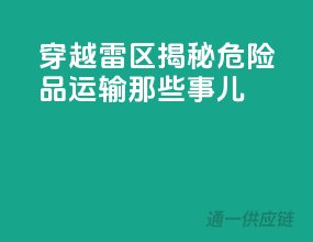 穿越雷区：揭秘危险品运输那些事儿