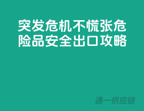 突发危机不慌张，危险品安全出口攻略