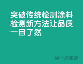 突破传统检测，涂料检测新方法，让品质一目了然！