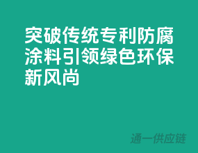 突破传统，专利防腐涂料引领绿色环保新风尚
