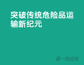 突破传统，危险品运输新纪元