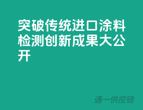 突破传统，进口涂料检测创新成果大公开
