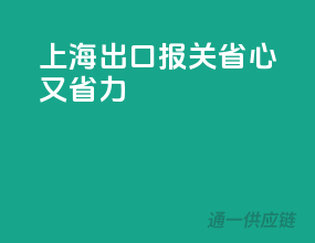 上海出口报关，省心又省力