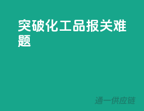 突破化工品报关难题