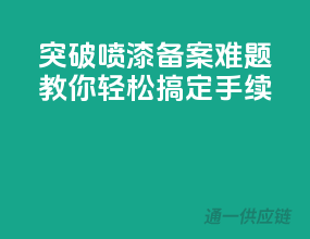突破喷漆备案难题，教你轻松搞定手续！
