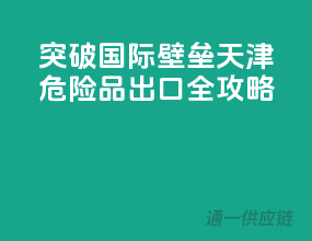 突破国际壁垒，天津危险品出口全攻略