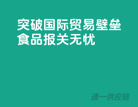 突破国际贸易壁垒，食品报关无忧