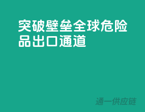 突破壁垒，全球危险品出口通道