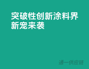 突破性创新，涂料界新宠来袭！