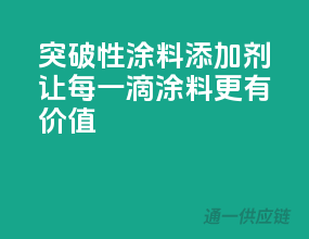 突破性涂料添加剂，让每一滴涂料更有价值