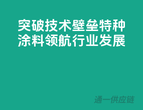 突破技术壁垒，特种涂料领航行业发展！