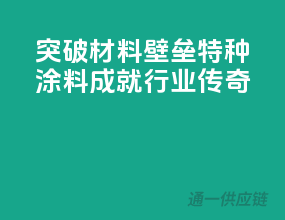突破材料壁垒，特种涂料成就行业传奇