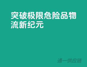 突破极限，危险品物流新纪元