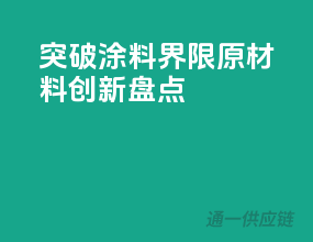 突破涂料界限，原材料创新盘点