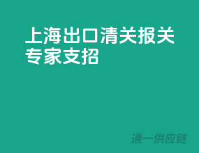 上海出口清关，报关专家支招