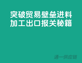 突破贸易壁垒，进料加工出口报关秘籍