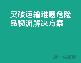 突破运输难题，危险品物流解决方案