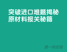 突破进口难题：揭秘原材料报关秘籍