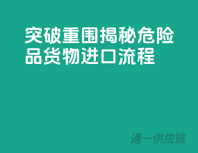 突破重围：揭秘危险品货物进口流程