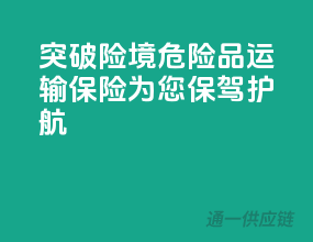 突破险境，危险品运输保险为您保驾护航