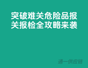 突破难关，危险品报关报检全攻略来袭