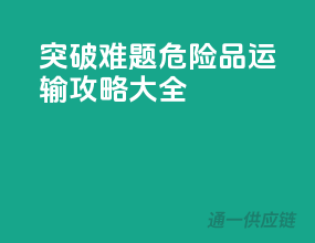 突破难题：危险品运输攻略大全