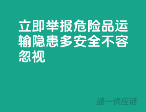 立即举报！危险品运输隐患多，安全不容忽视！