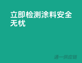 立即检测，涂料安全无忧