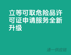 立等可取，危险品许可证申请服务全新升级