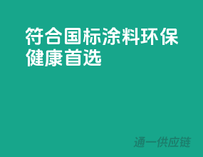 符合国标，涂料环保健康首选