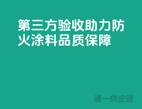 第三方验收助力，防火涂料品质保障