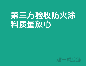 第三方验收防火涂料，质量放心