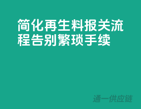简化再生料报关流程，告别繁琐手续！