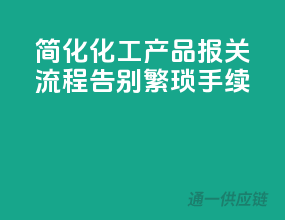 简化化工产品报关流程，告别繁琐手续