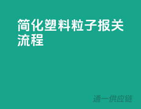 简化塑料粒子报关流程
