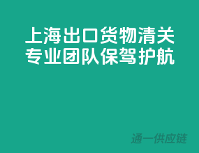 上海出口货物清关，专业团队保驾护航
