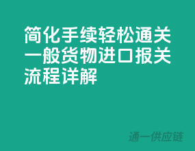 简化手续，轻松通关！一般货物进口报关流程详解