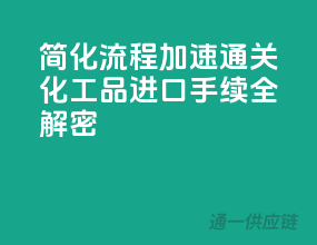 简化流程，加速通关：化工品进口手续全解密