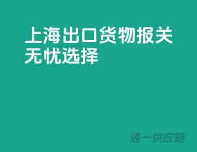 上海出口货物，报关无忧选择