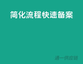 简化流程，快速备案