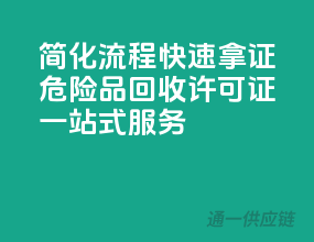 简化流程，快速拿证——危险品回收许可证一站式服务