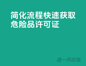 简化流程，快速获取危险品许可证