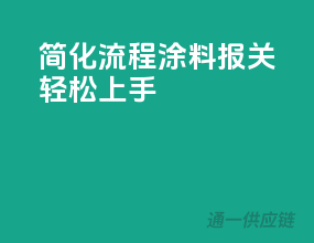 简化流程，涂料报关轻松上手