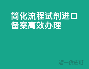 简化流程，试剂进口备案高效办理