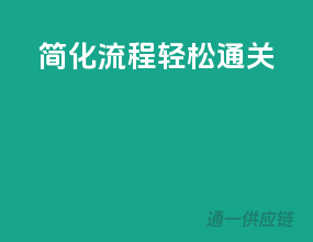 简化流程，轻松通关