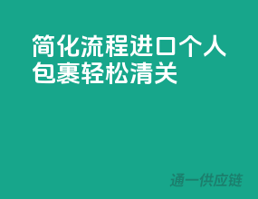 简化流程，进口个人包裹轻松清关